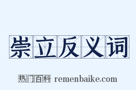 崇立反义词是什么意思的图片